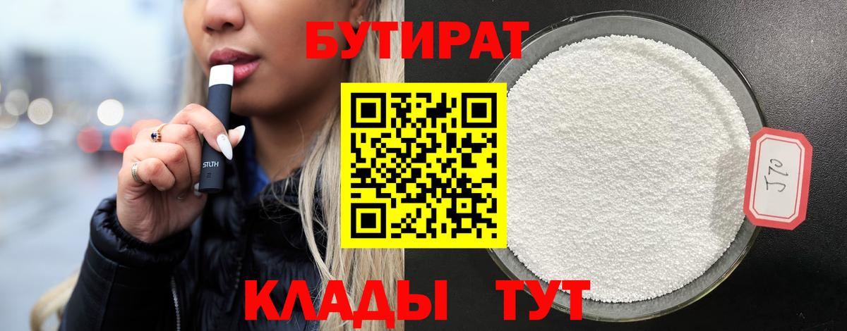 Нижний Тагил  Бутират бутандиол  Бутират  Вход с VPN 